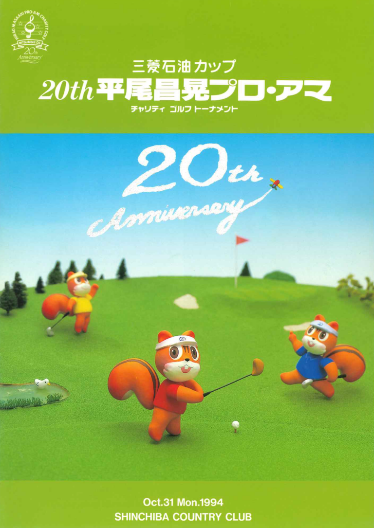 第20回（1994年）三菱石油カップ