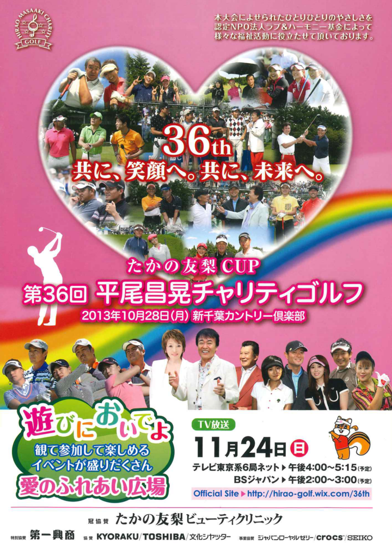 第36回（2013年）たかの友梨カップ