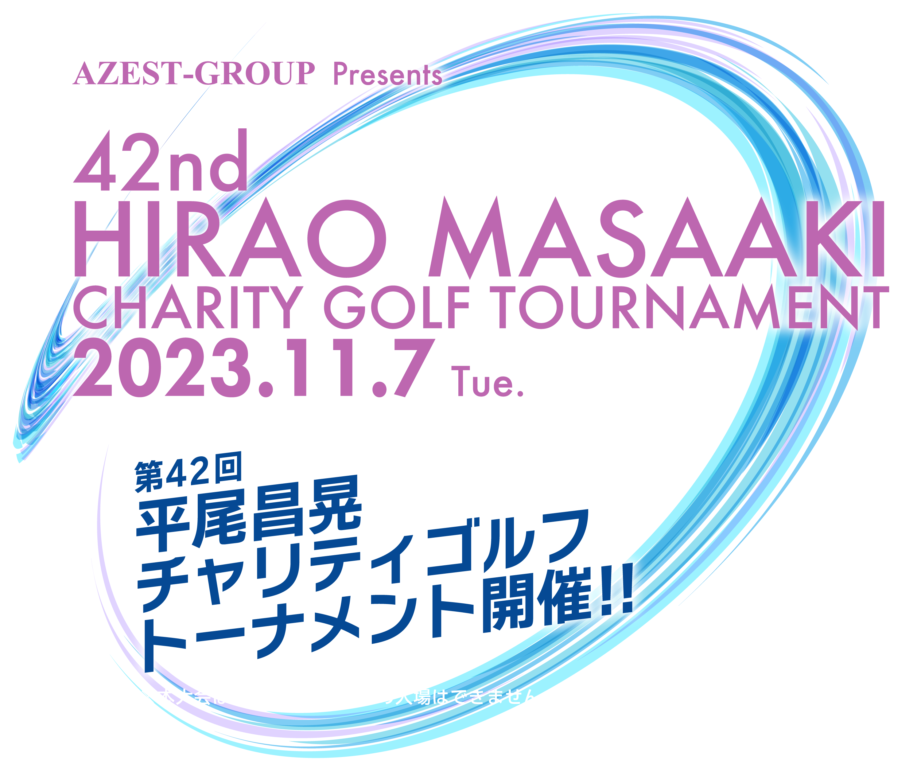 第42回 平尾昌晃チャリティゴルフトーナメント開催!!