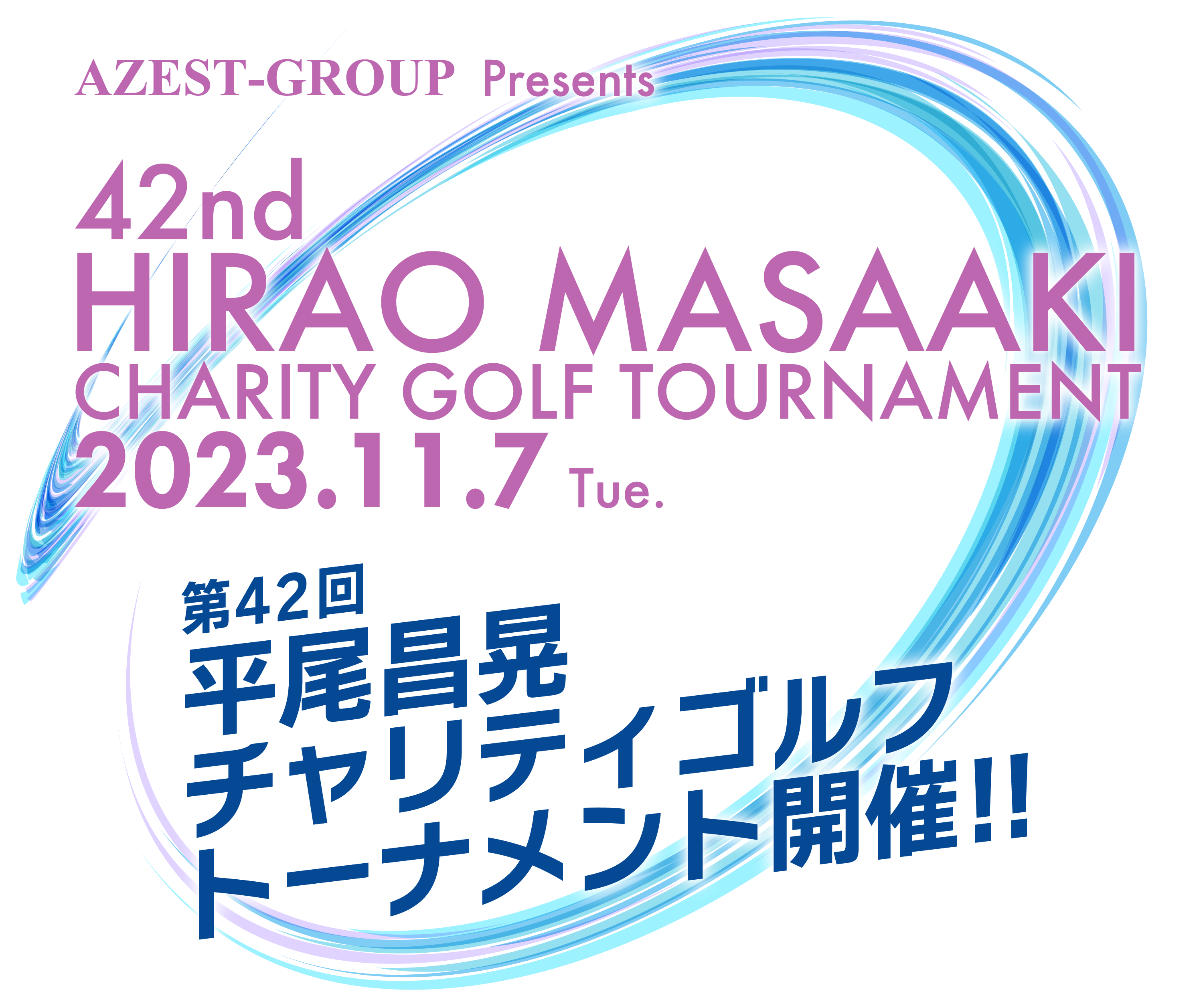 第42回 平尾昌晃チャリティゴルフトーナメント開催!!