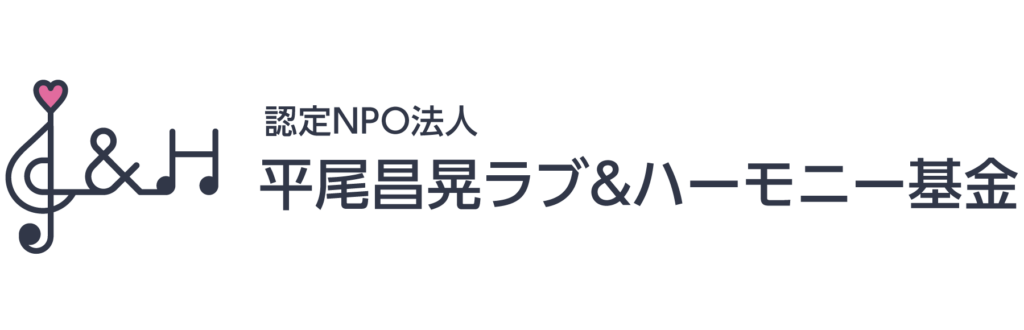 平尾昌晃ラブ＆ハーモニー基金