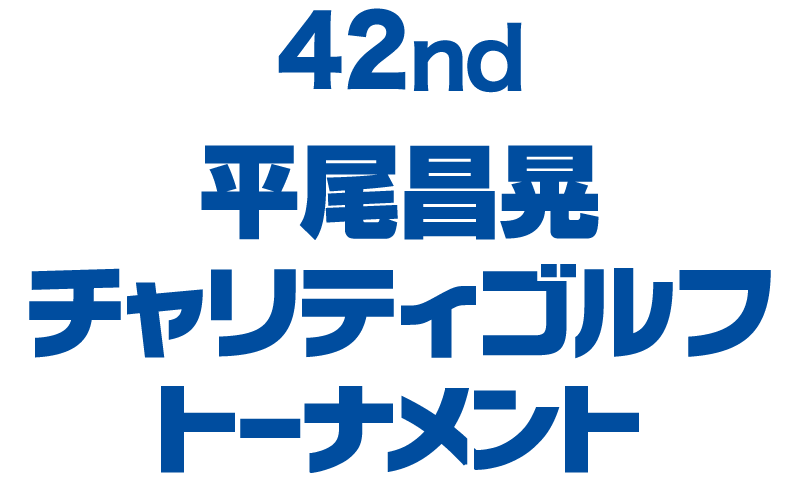 第42回 平尾昌晃チャリティゴルフトーナメント