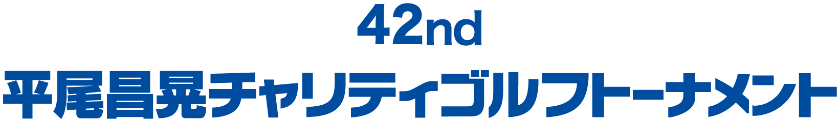 第42回 平尾昌晃チャリティゴルフトーナメント開催!!