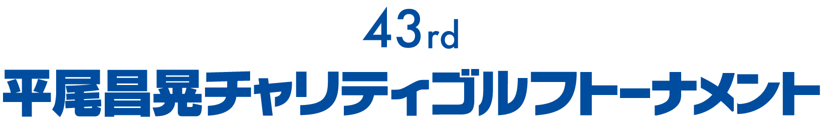 第43回 平尾昌晃チャリティゴルフトーナメント