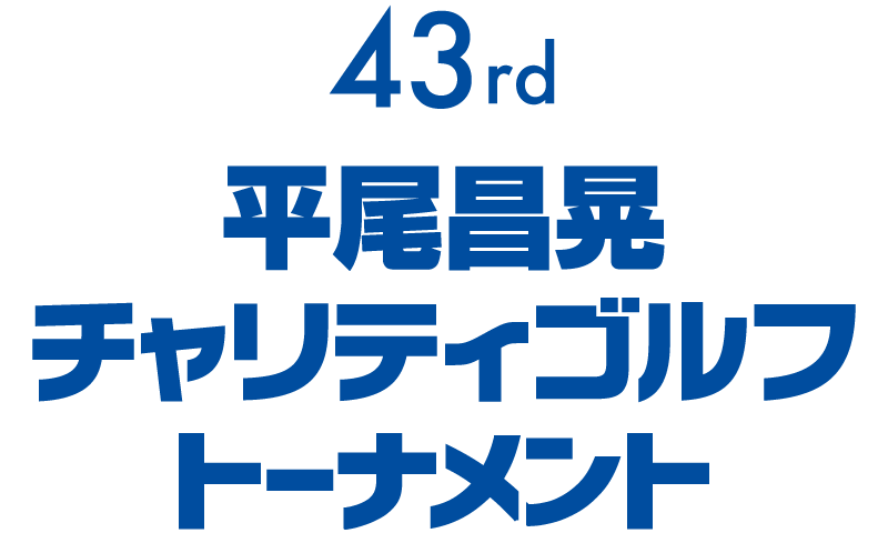 第43回 平尾昌晃チャリティゴルフトーナメント