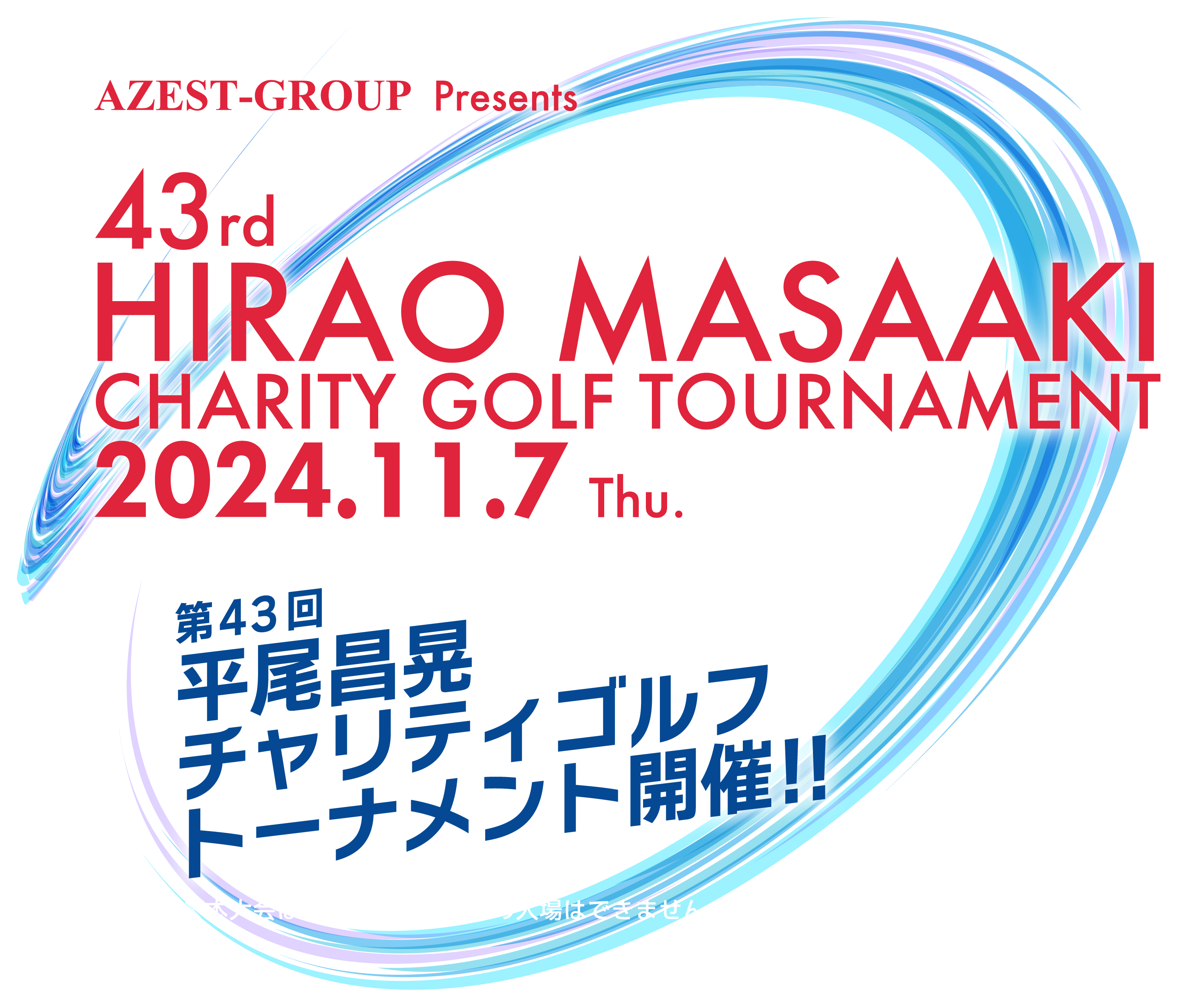 第43回 平尾昌晃チャリティゴルフトーナメント開催!!