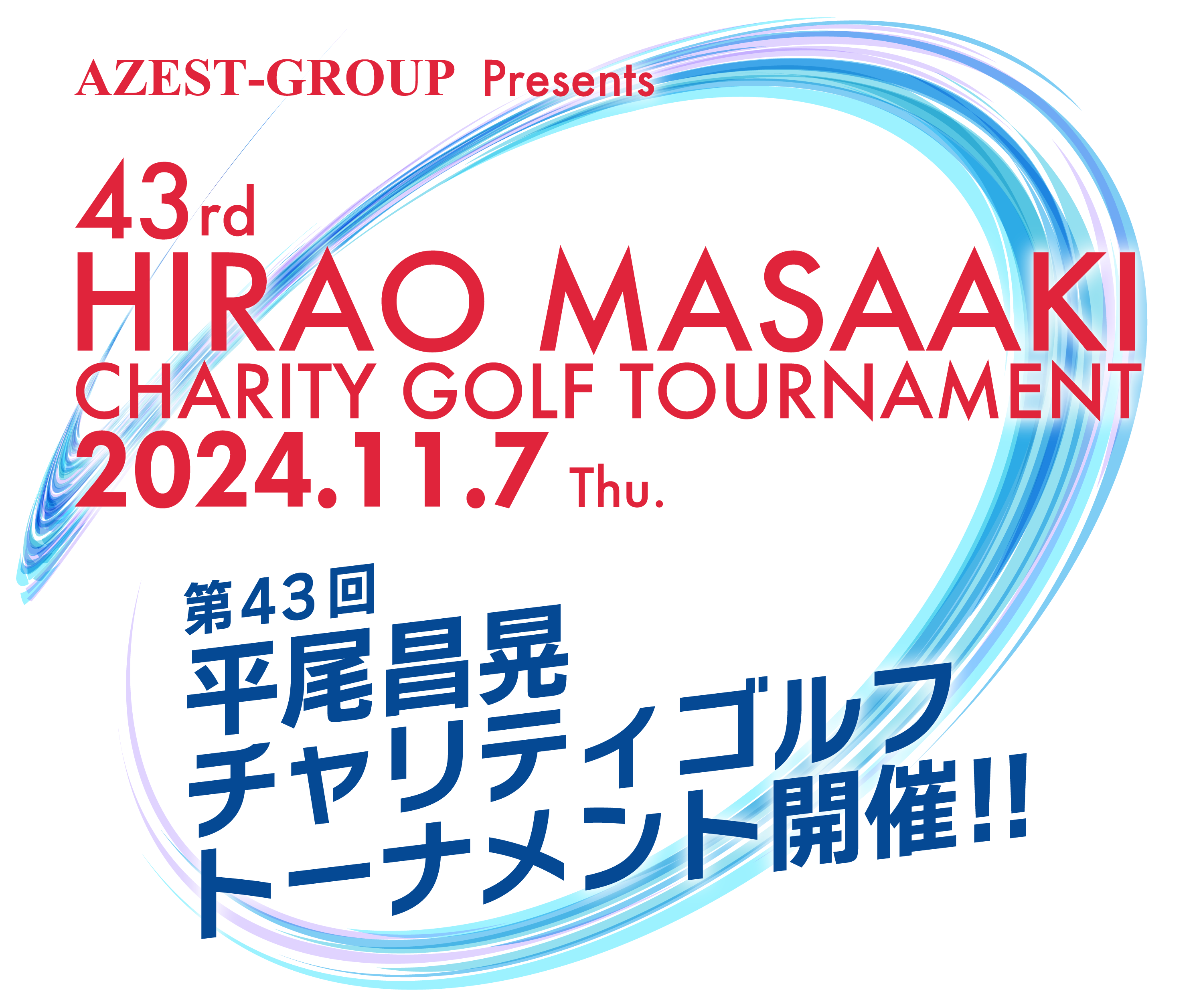 第43回 平尾昌晃チャリティゴルフトーナメント開催!!